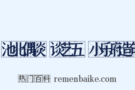 池北偶谈·谈艺五·小乐府造句是什么意思的图片